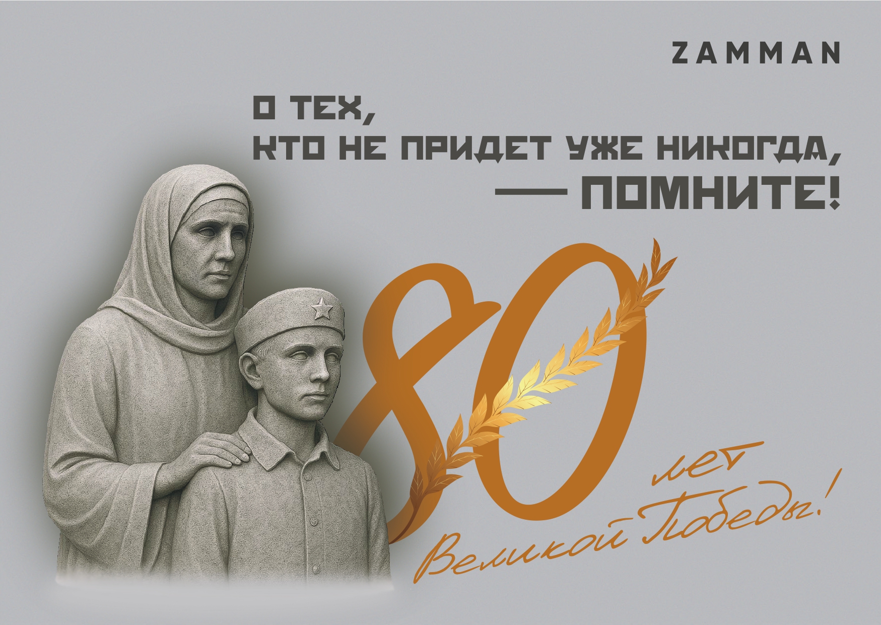 С 80-летием Великой Победы!