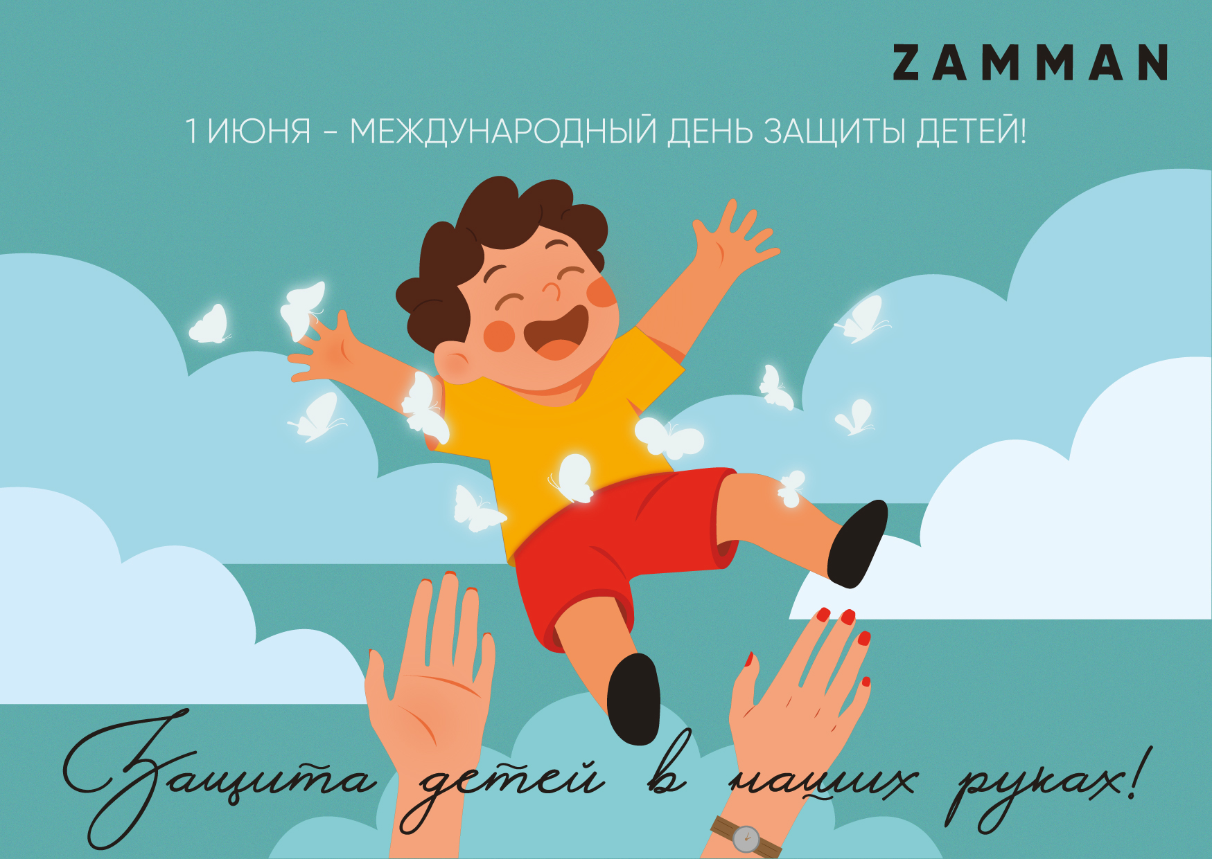 С Днём защиты детей!