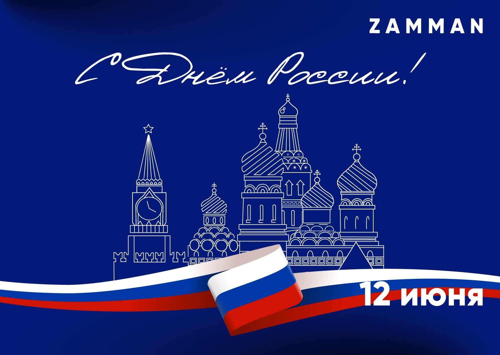 С Днём России!