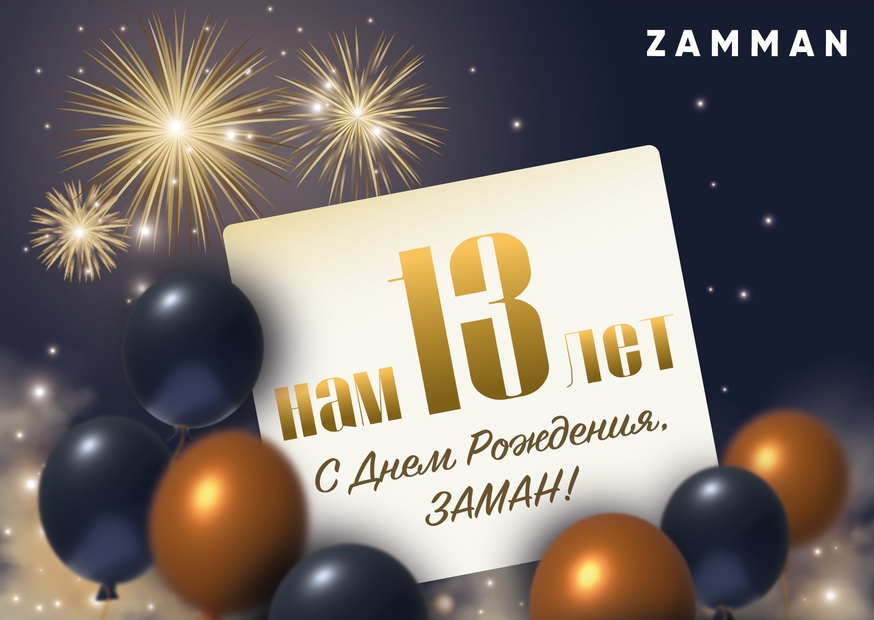 С Днем Рождения, ЗАМАН!