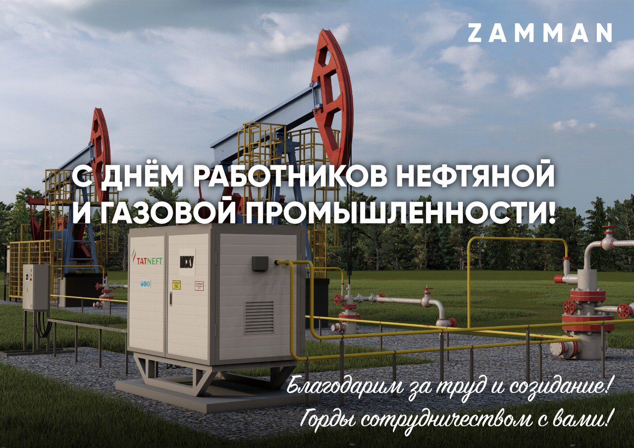 С Днём работников нефтяной и газовой промышленности!