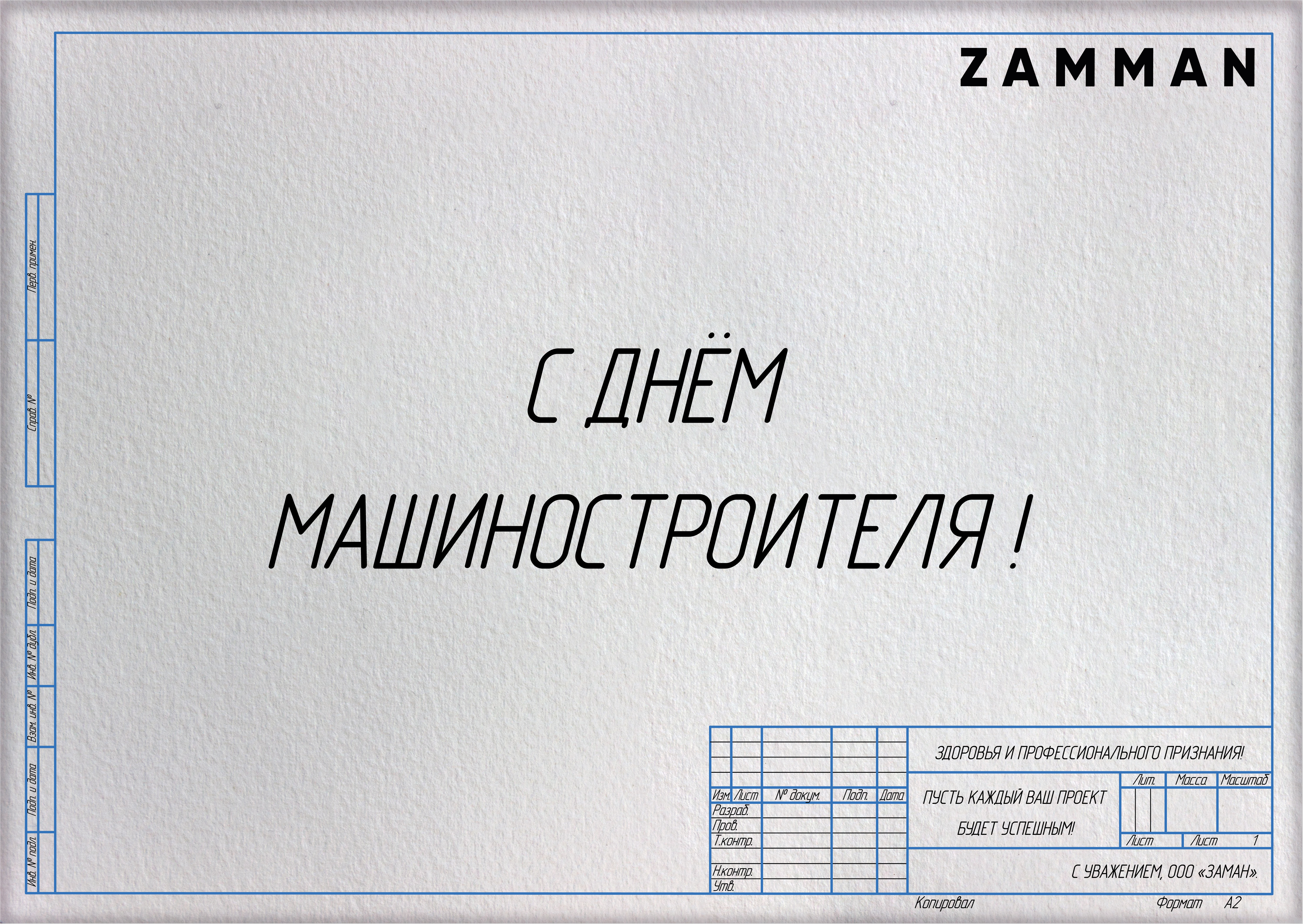 С ДНЁМ МАШИНОСТРОИТЕЛЯ!