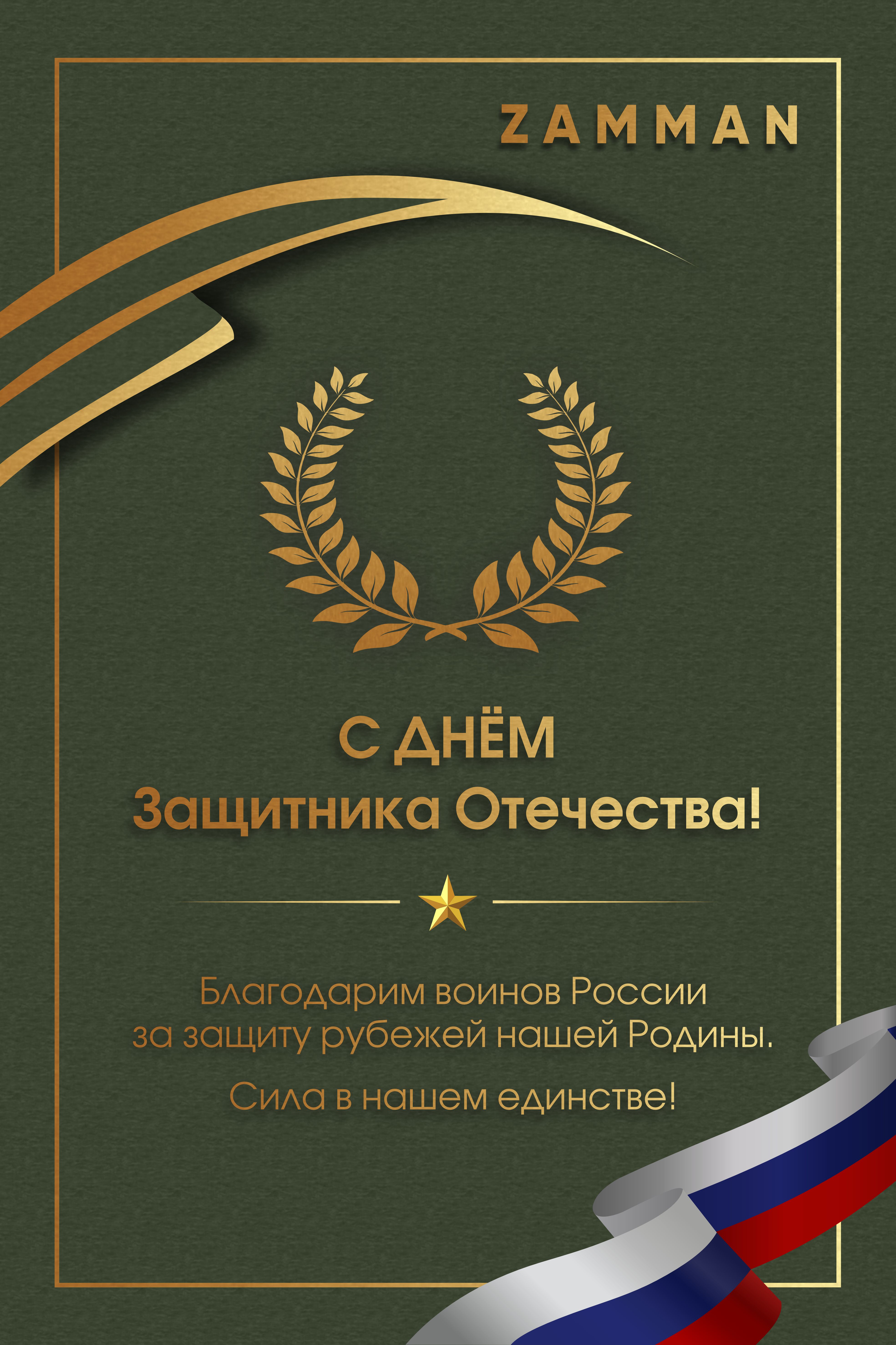 С Днём Защитника Отечества!
