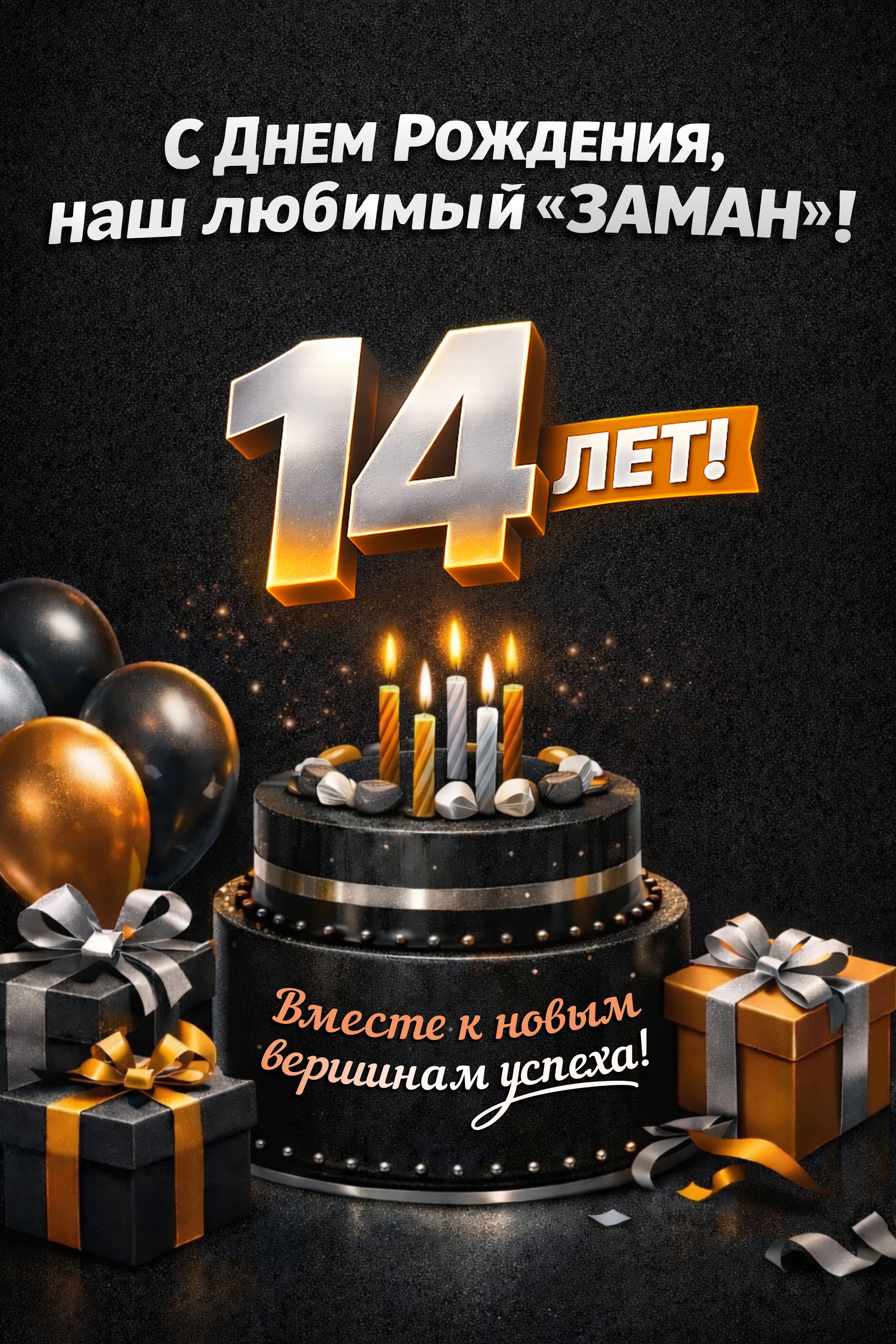 С Днём Рождения, наш любимый “ЗАМАН”!