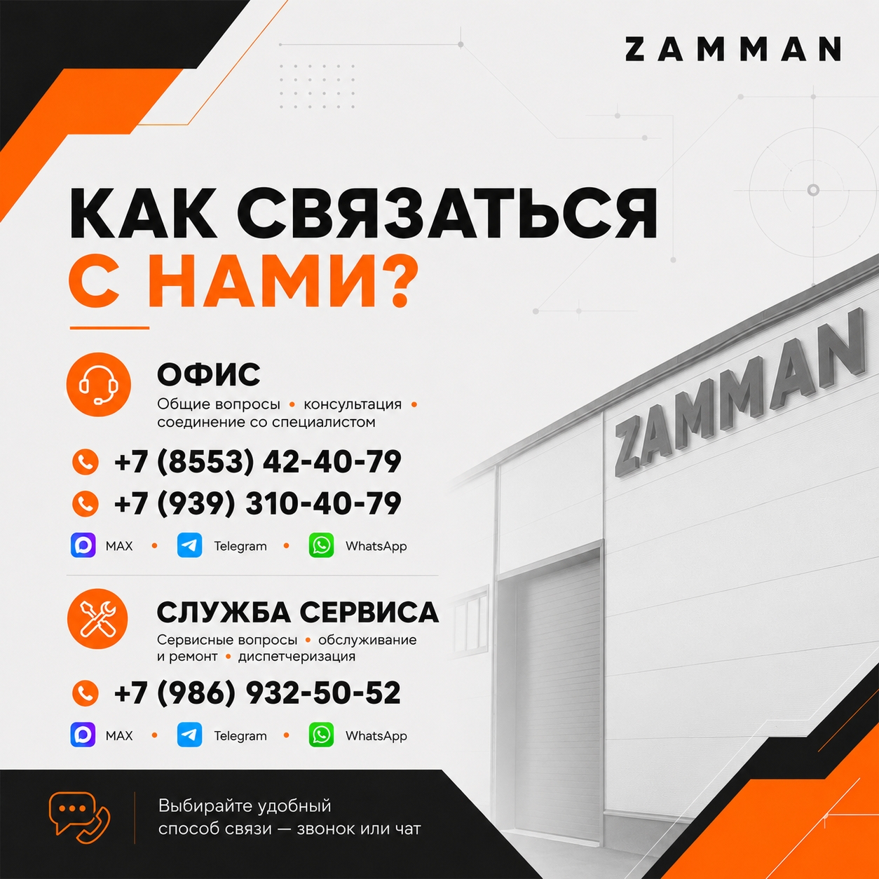 Как связаться с ООО «ЗАМАН»? Для удобства связи у нас…
