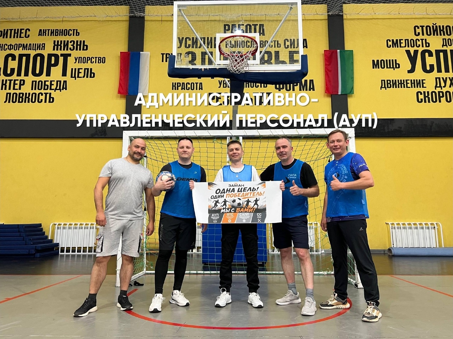 В «ЗАМАН» прошёл турнир по мини-футболу среди служб компании.⚽🔥 На…